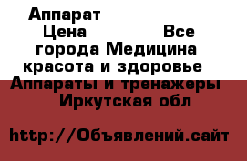 Аппарат LPG  “Wellbox“ › Цена ­ 70 000 - Все города Медицина, красота и здоровье » Аппараты и тренажеры   . Иркутская обл.